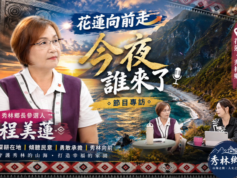 《花蓮向前走》第五集聚焦秀林未來　程美蓮談災後重建、觀光復甦與政治信任